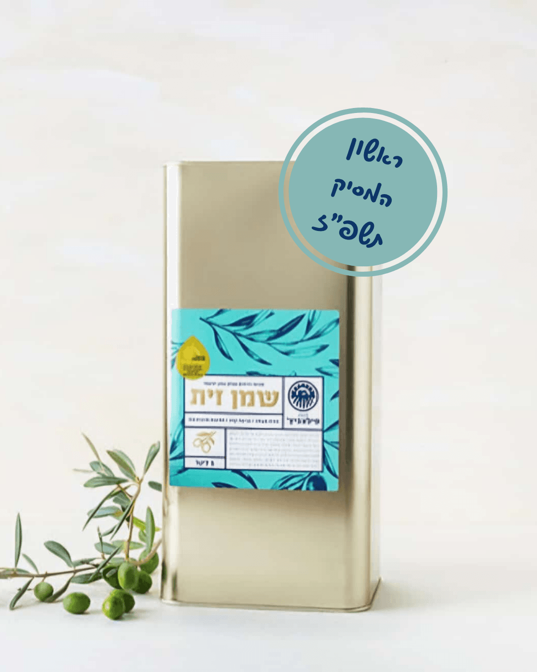 שמן זית 5 ליטר *ראשון המסיק*
